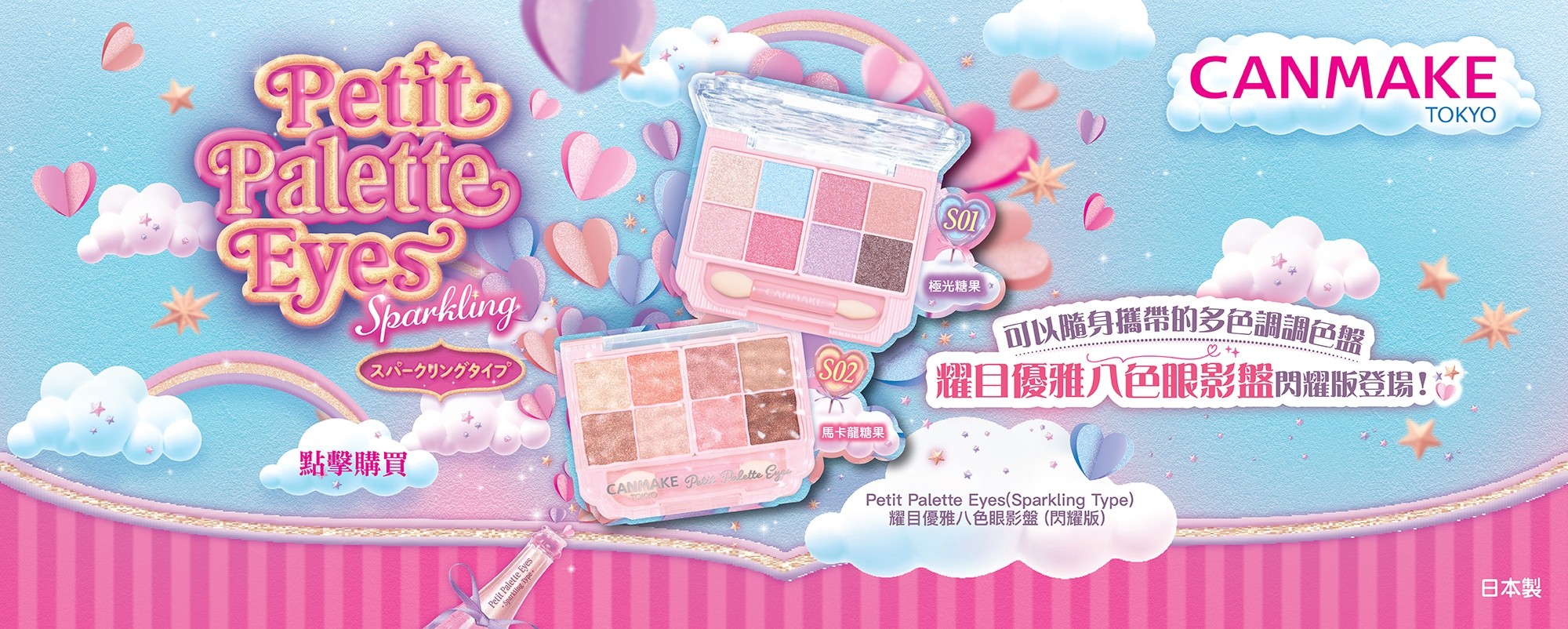 Petit Palette Eyes (Sparkling Type)